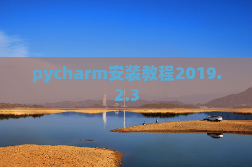 pycharm安装教程2019.2.3
